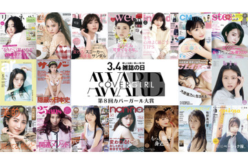 最も多く表紙を飾った女性は?『第8回カバーガール大賞』ファイナリスト45人発表! 画像