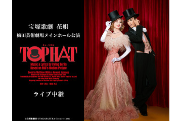 宝塚歌劇団「花組」柚香光＆星風まどかが出演『TOP HAT』がライブ中継決定！ 画像