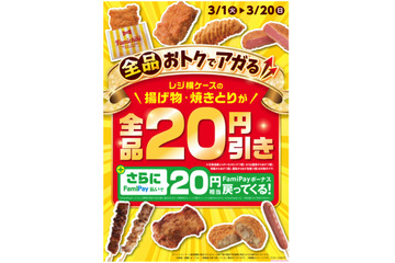 ファミマ、「ファミチキ」などが20円引きで買える「ホットスナックおトクセール」開催 画像