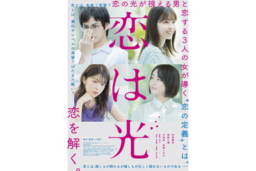 6月公開映画『恋は光』、ポスタービジュアル&予告編解禁!恋の定義とは… 画像