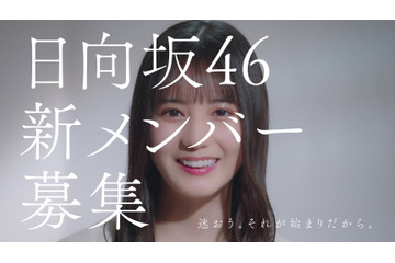 日向坂46、新メンバー募集CM!「加藤史帆編」「齊藤京子編」「小坂菜緒編」が完成 画像