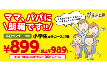最大千円以上お得!しゃぶ葉、期間限定で小学生は全食べ放題コースが均一価格に 画像