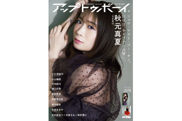 乃木坂46・秋元真夏、洗練されたあざとさテーマに表紙&20Pグラビア 画像