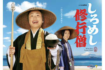 ハナコ岡部主演ドラマ『しろめし修行僧』ポスタービジュアル解禁 画像