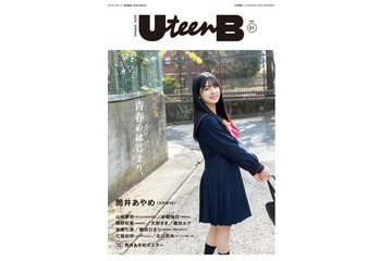 乃木坂46・筒井あやめ、『UteenB』創刊号表紙に登場!フレッシュな制服姿を披露! 画像