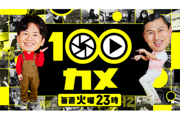 NHK『100カメ』レギュラー化!オードリーMC、100台のカメラで様々な場所をのぞき見 画像