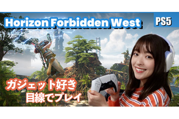 プレイしたらスゴかった!PS5対応アクションRPG『Horizon Forbidden West』が感動の連続! 画像