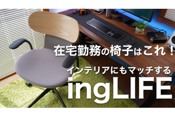 【レビュー】従来のオフィスチェアを超えた！仕事も生活もアクティブに楽しむための画期的チェア「ingLIFE（イングライフ）」 画像