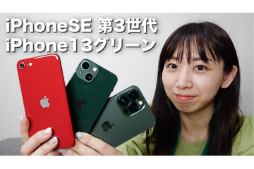 【2022年最新】新型iPhoneSE(第3世代)&iPhone13グリーン実機レビュー! 画像