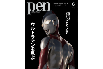 『Pen』6月号で『シン・ウルトラマン』大特集!出演者の声や制作の舞台裏を紐解く! 画像