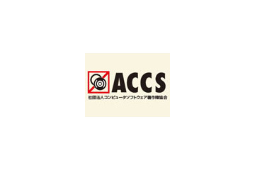 ACCSなど、上海市において正規版ソフト利用の企業表彰キャンペーンを開始 画像