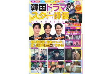 最新韓流ドラマ&スターのすべてがわかる『韓国ドラマ&スター俳優ガイド2022』31日発売 画像
