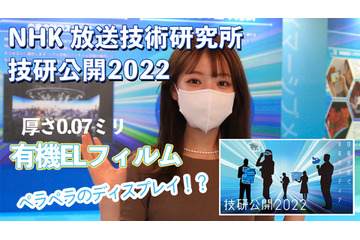 曲げて運べる！繊維に縫い込む！…NHK放送技術研究所で超未来のテレビ技術を見た！ 画像