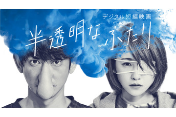 永山瑛太、川栄李奈出演の短編映画『半透明なふたり』がYouTubeで全編無料公開! 画像
