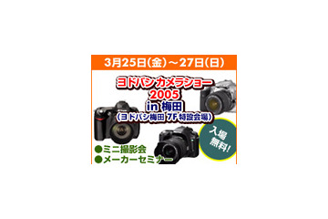 ヨドバシカメラ、「ヨドバシカメラショー 2005 in 梅田」を開催 画像