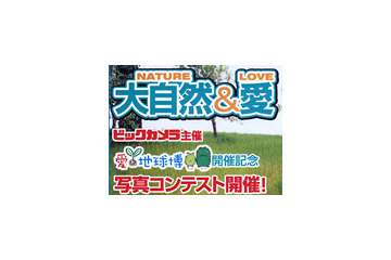 ビックカメラ、「愛・地球博」開催記念写真コンテストを実施 画像