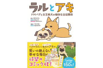 SNSで人気のパグ兄妹、笑いが絶えない幸せな毎日がコミック化 画像