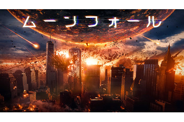 月が地球に衝突?!ローランド・エメリッヒ監督最新作『ムーンフォール』がPrime Videoで独占配信 画像