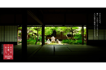 「そうだ京都、行こう。」2年半ぶりにTVCM放映!建仁寺の映像で“涼”を届ける 画像
