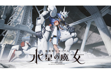 「機動戦士ガンダム 水星の魔女」あらすじやメインキャラ&MS明らかに! 画像
