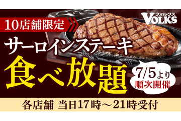 フォルクス、「サーロインステーキ食べ放題」キャンペーン開催! 画像