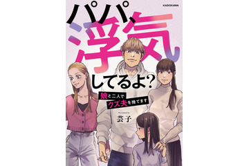 娘の衝撃の一言から始まる“サレ妻”“シタ妻”のバトル!『パパ、浮気してるよ? 娘と二人でクズ夫を捨てます』電子書籍で発売 画像