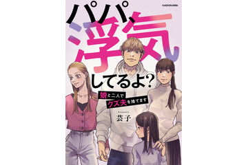 娘の衝撃の一言から始まる“サレ妻”“シタ妻”のバトル！『パパ、浮気してるよ？　娘と二人でクズ夫を捨てます』電子書籍で発売 画像