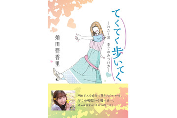 須田亜香里、新聞連載コラムが1冊の本に！本日発売＆重版決定！ 画像