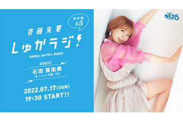 斉藤朱夏、同世代のモー娘・石田亜佑美とラジオで初共演! 画像