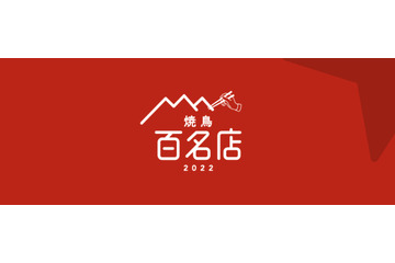 「食べログ」ユーザーが選んだ“焼鳥”百名店が発表! 画像