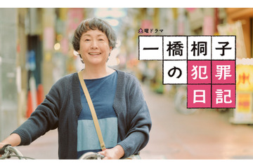 松坂慶子主演、切なくて笑える“終活青春グラフィティ”NHK『一橋桐子の犯罪日記』制作開始 画像