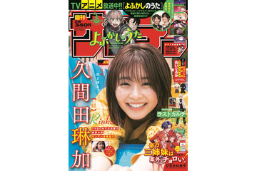 久間田琳加、リラックスモードでグラビア撮!『サンデー』表紙に登場 画像