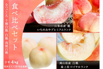 「4大産地の桃食べ比べセット」発売！「桃サミット2022」でプロのカッティングやレシピを学ぼう 画像