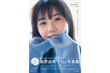 STU48・瀧野由美子、1st写真集重版!文庫本持った美少女カット公開 画像
