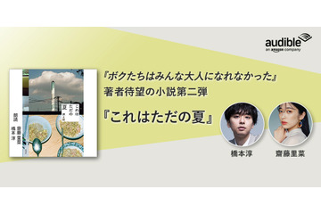 ベストセラー作家・燃え殻、小説第二弾『これはただの夏』がAmazonオーディブルで配信開始 画像