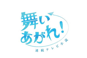 次期朝ドラ『舞いあがれ！』は10月3日スタート！『ちむどんどん』は9月30日に最終回 画像