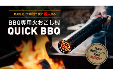 火も燃料も使わずに炭火おこし!電動火おこし機「QUICK BBQ」発売 画像