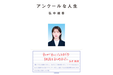 弘中綾香アナ、初のエッセイ集発売!連載「私が私になるまでの物語」が1冊の本に 画像