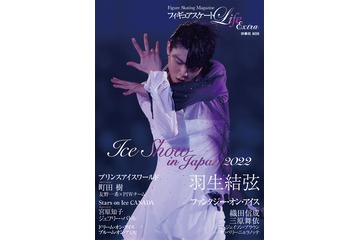 羽生結弦らのレアカット満載!ムック『フィギュアスケートLife Extra アイスショー2022』 画像