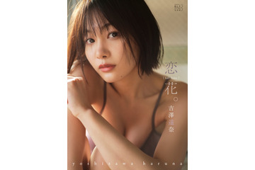 吉澤遥奈、しっとりと大人びた秘蔵グラビアがデジタル写真集に! 画像
