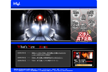 事件はインテルが解決する!? 映画「交渉人 真下正義」のスペシャルサイトが開設 画像