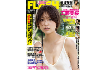 工藤美桜、表紙で胸元セクシーなキャミ姿!グラビアジャックも 画像