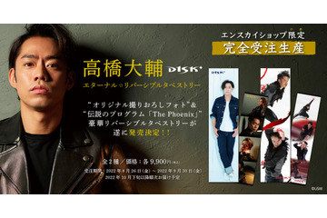 高橋大輔の特大両面タペストリー発売!撮り下ろしフォト&競技中の写真を使用し2種展開 画像