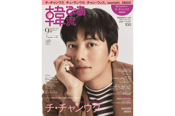 韓流ぴあ9月号の表紙にチ・チャンウクが登場!動画インタビューも 画像