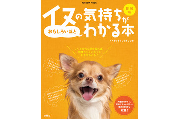 ワンちゃんトリビア満載!『新装版イヌの気持ちがおもしろいほどわかる本』発売決定 画像