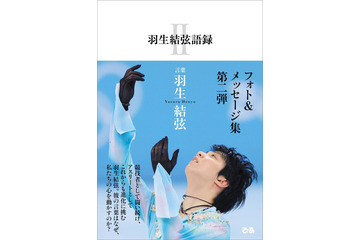 羽生結弦の“言葉”が詰まったフォト＆メッセージ集第2弾発売 画像