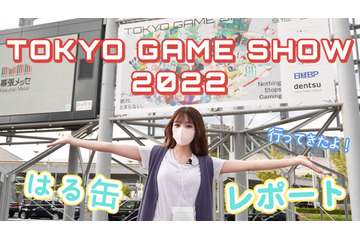 【動画レポート】3年ぶりのリアル開催!『東京ゲームショウ2022』が最高に楽しかった 画像