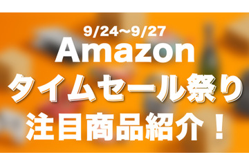 【Amazonタイムセール 9/24~9/27】注目ガジェットをピックアップ 画像
