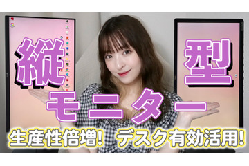 モニターを縦に使ったら超便利!縦型モニターに注目!! 画像