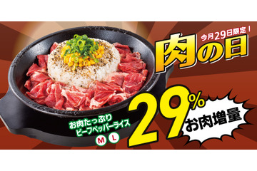 ペッパーランチ、肉の日限定で「お肉たっぷりビーフペッパーライス」の肉を25%増量 画像